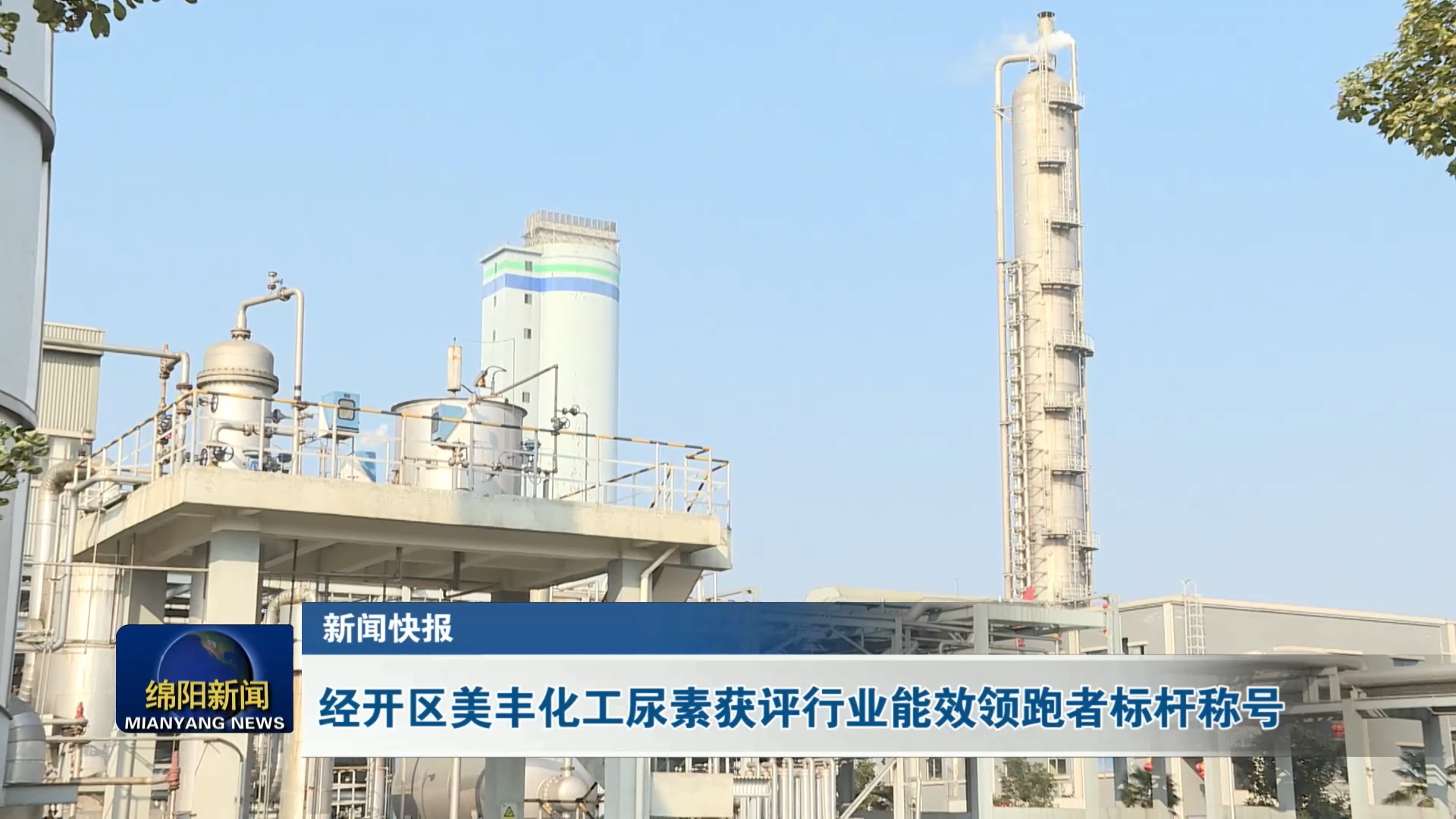 绵阳新闻：美丰化工尿素获评行业能效领跑者标杆称号